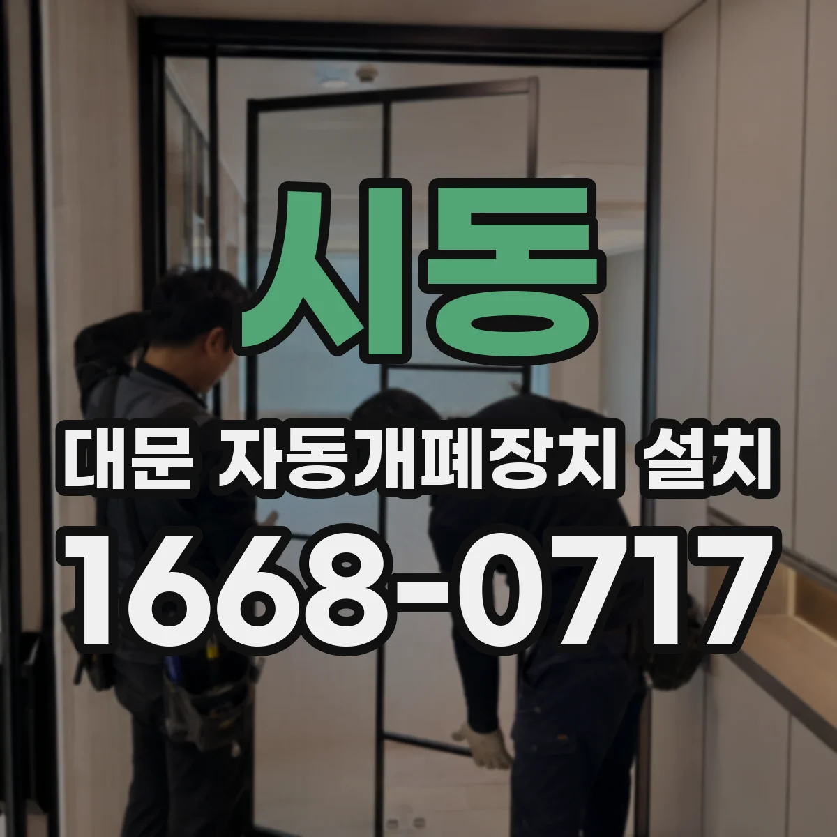 시동 대문 자동개폐장치 설치