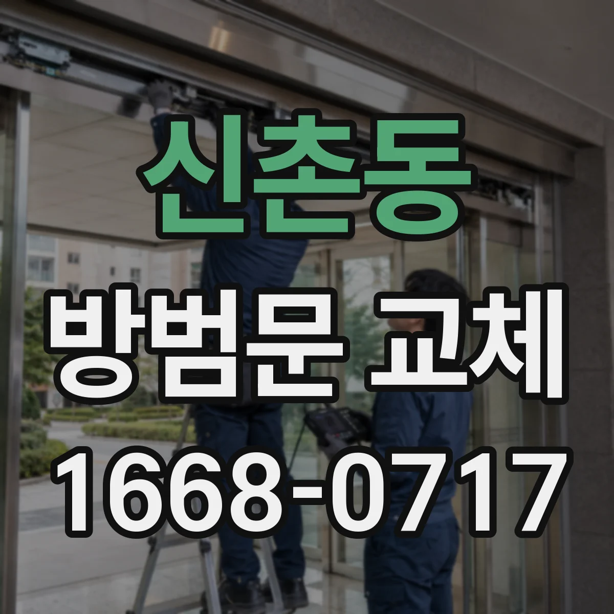신촌동 방범문 교체