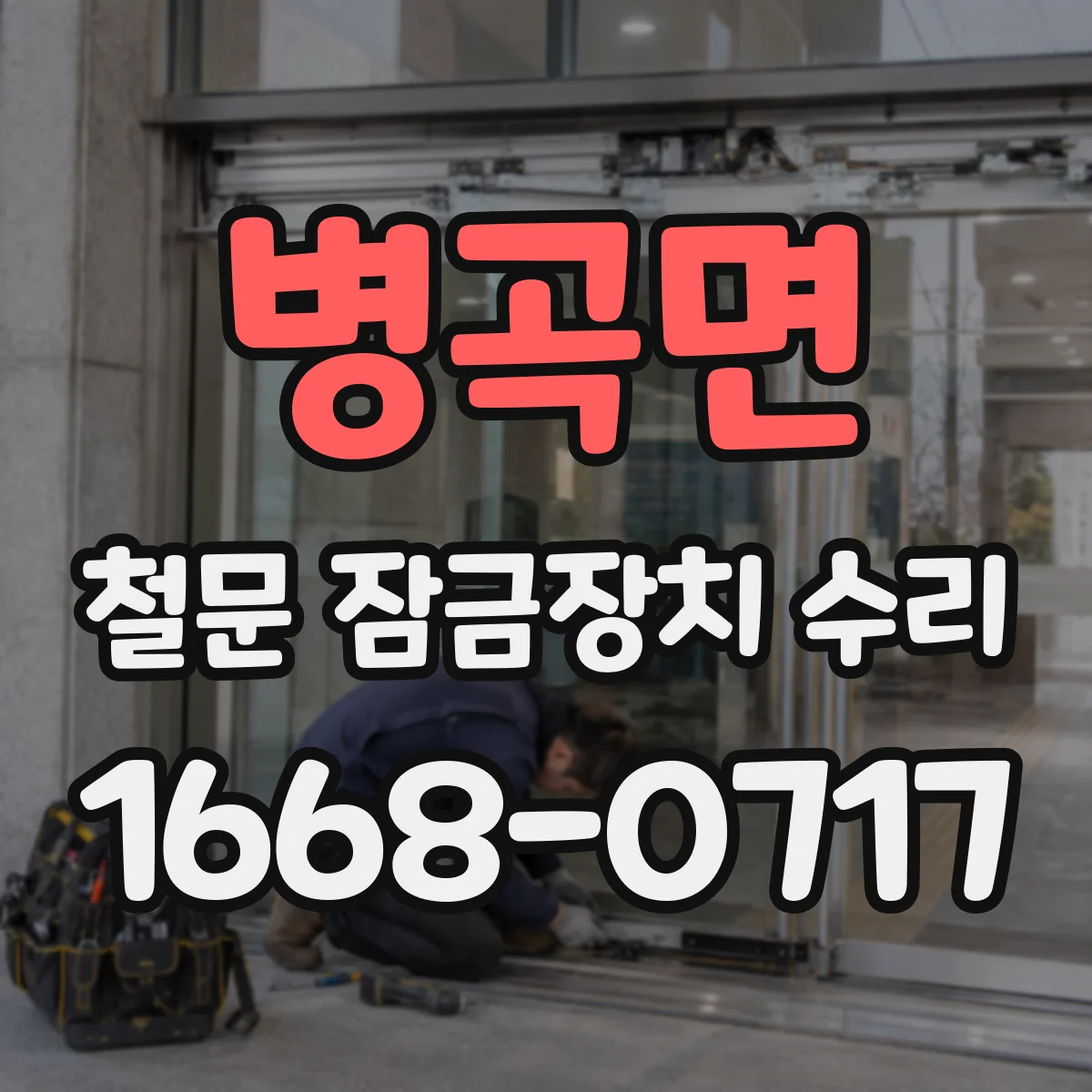 병곡면 철문 잠금장치 수리