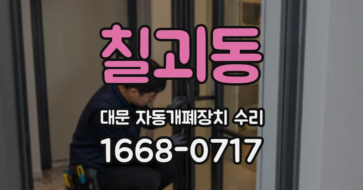 칠괴동 대문 자동개폐장치 수리