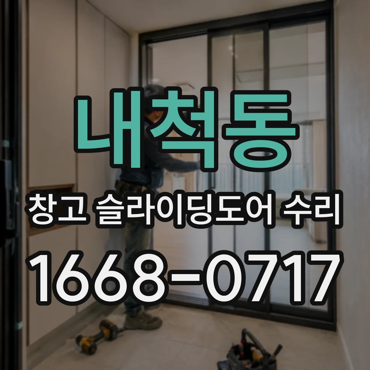 내척동 창고 슬라이딩도어 수리