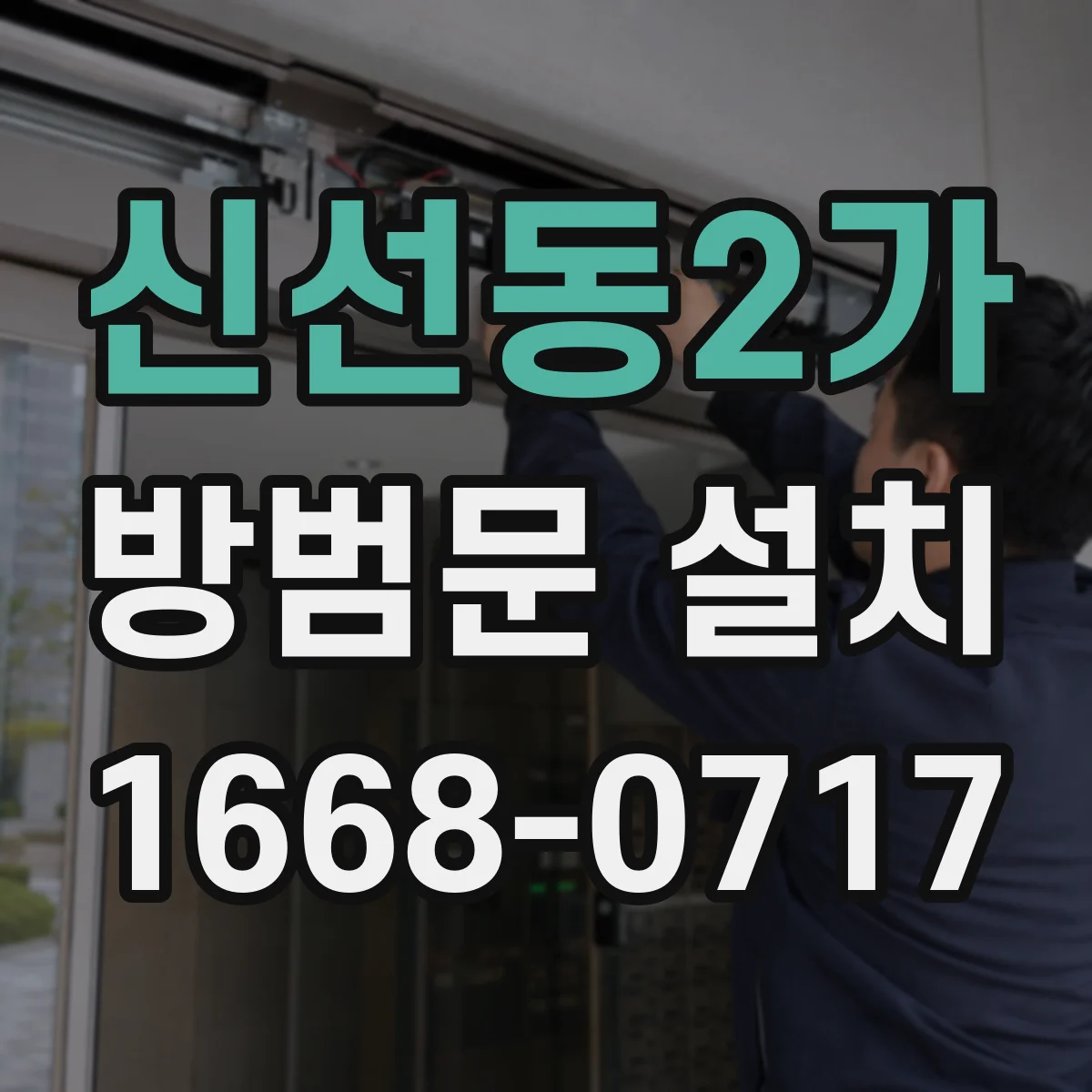 신선동2가 방범문 설치