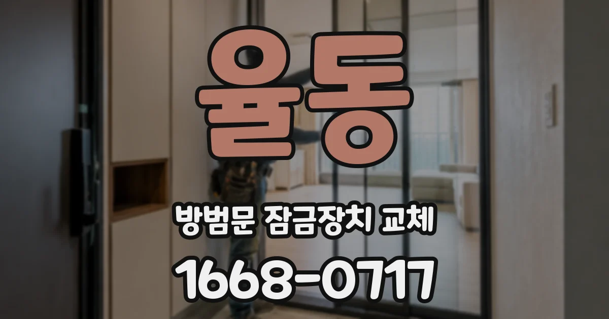 율동 방범문 잠금장치 교체