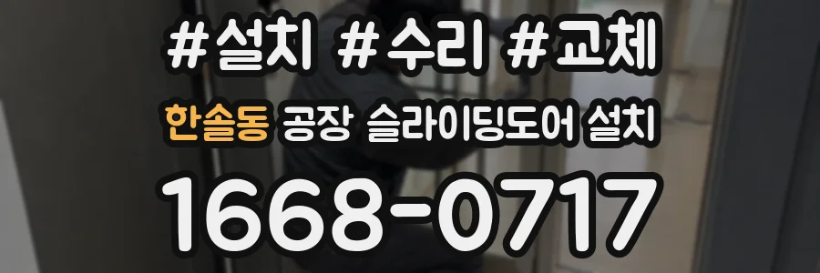 한솔동 공장 슬라이딩도어 설치