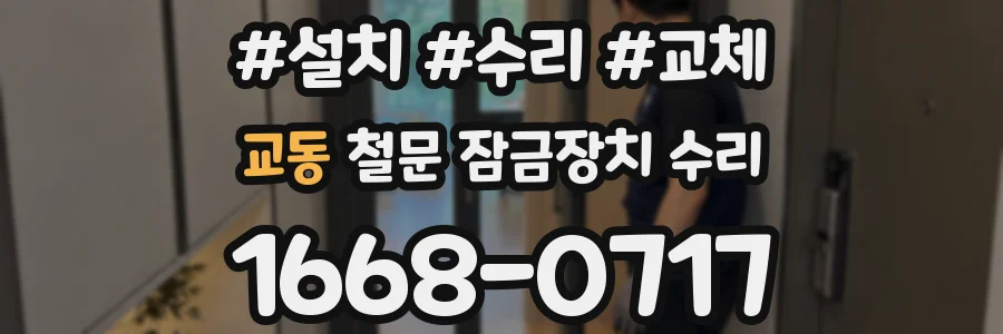 교동 철문 잠금장치 수리