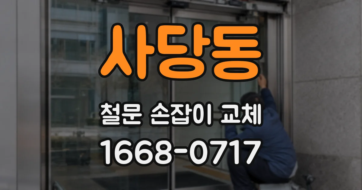 사당동 철문 손잡이 교체