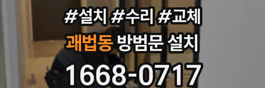 괘법동 방범문 설치