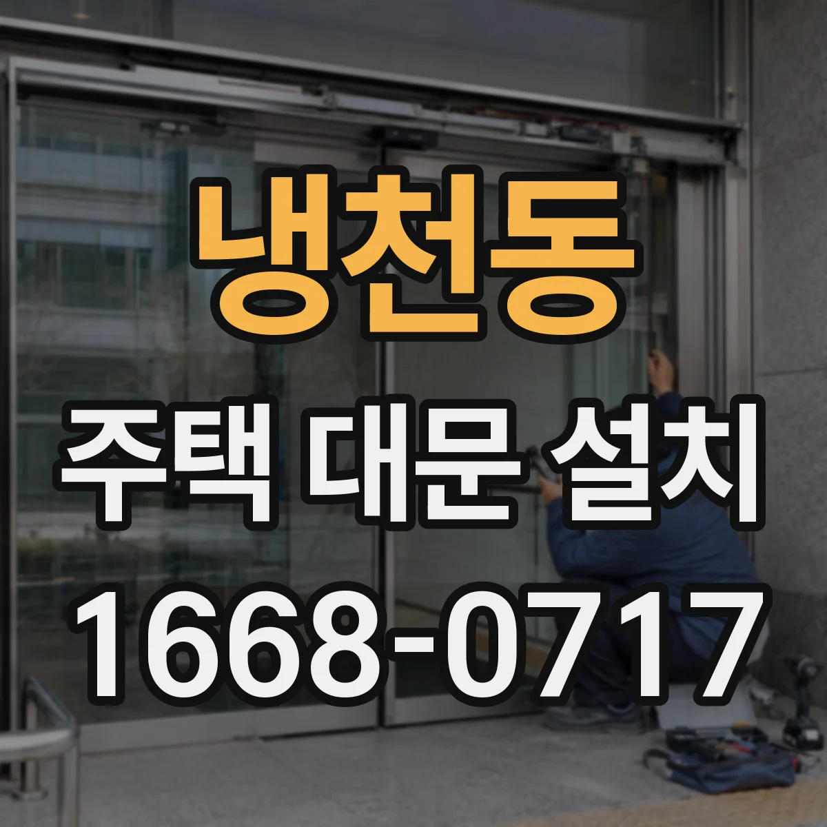 냉천동 주택 대문 설치
