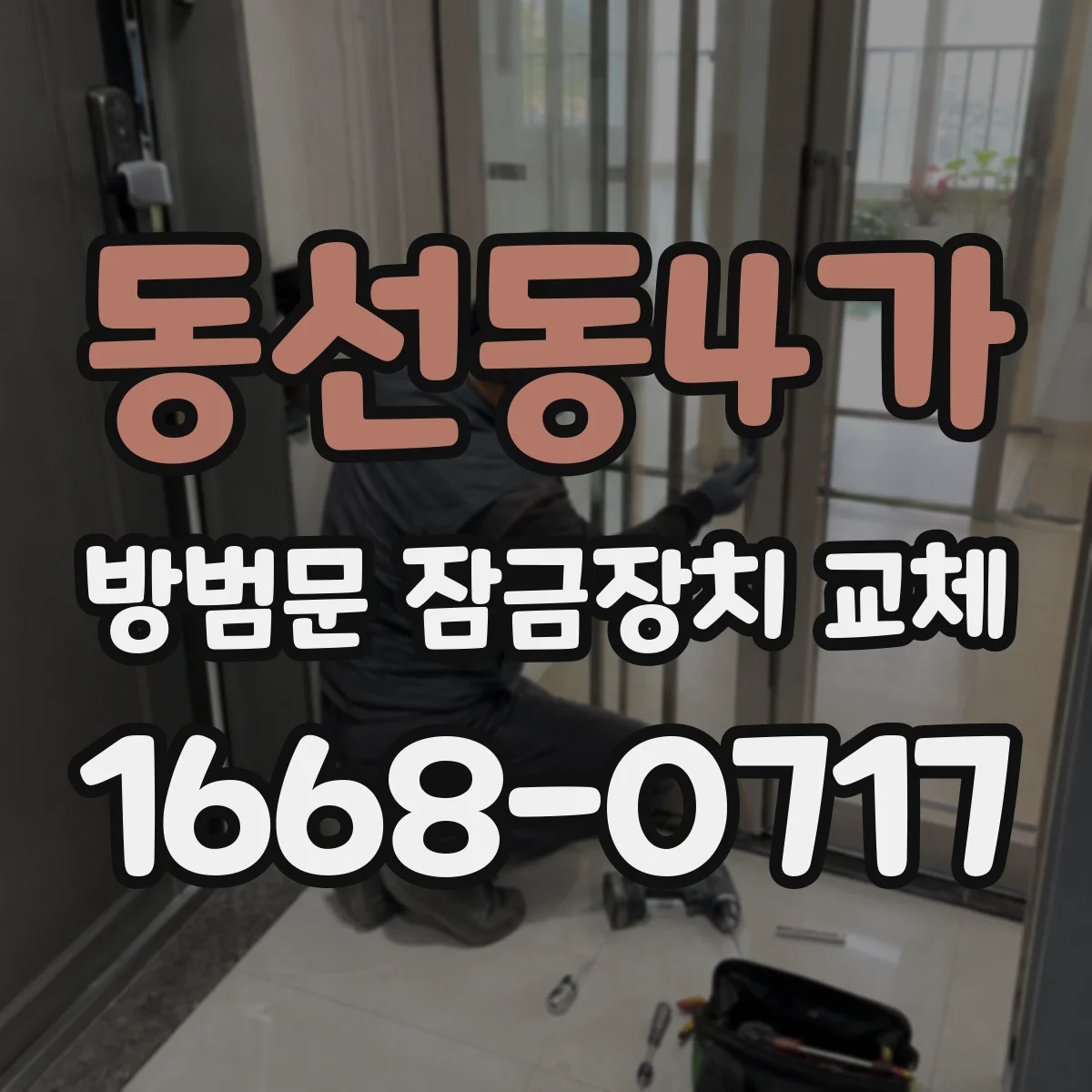 동선동4가 방범문 잠금장치 교체