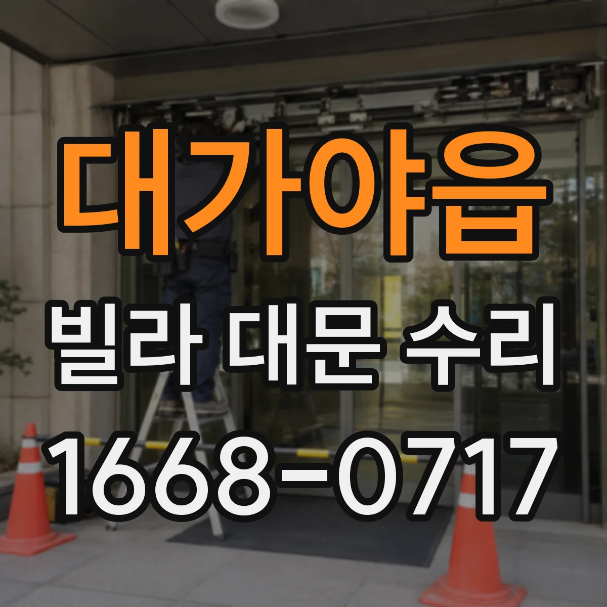 대가야읍 빌라 대문 수리