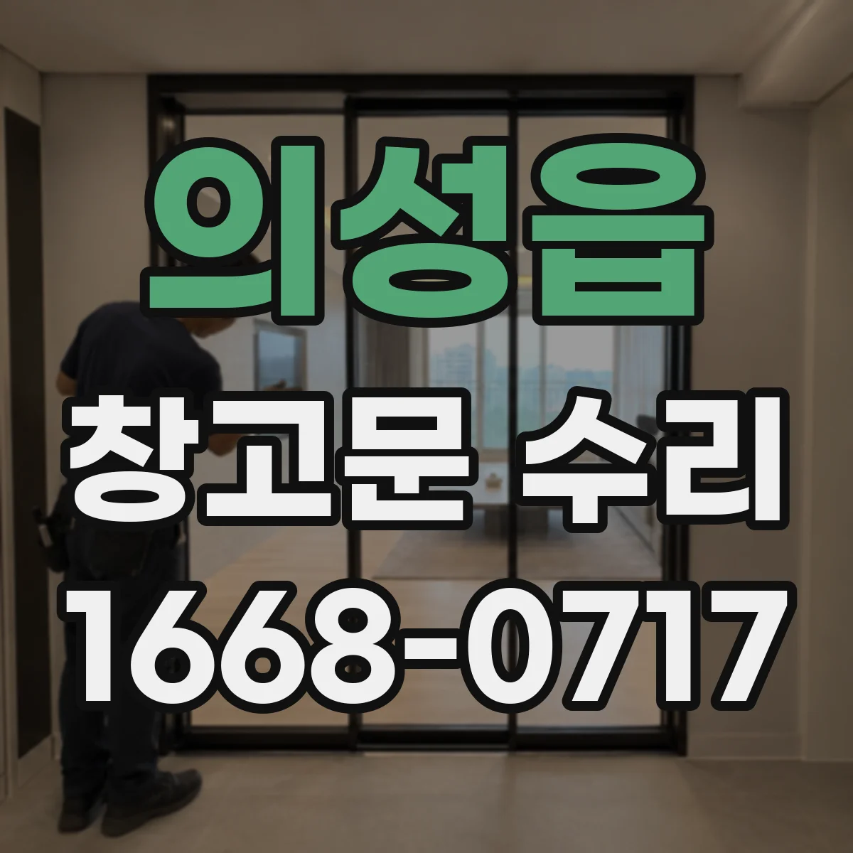 의성읍 창고문 수리