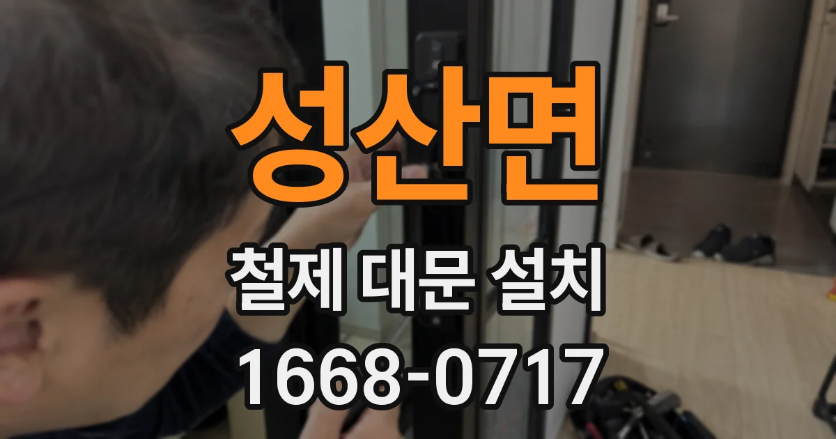 성산면 철제 대문 설치