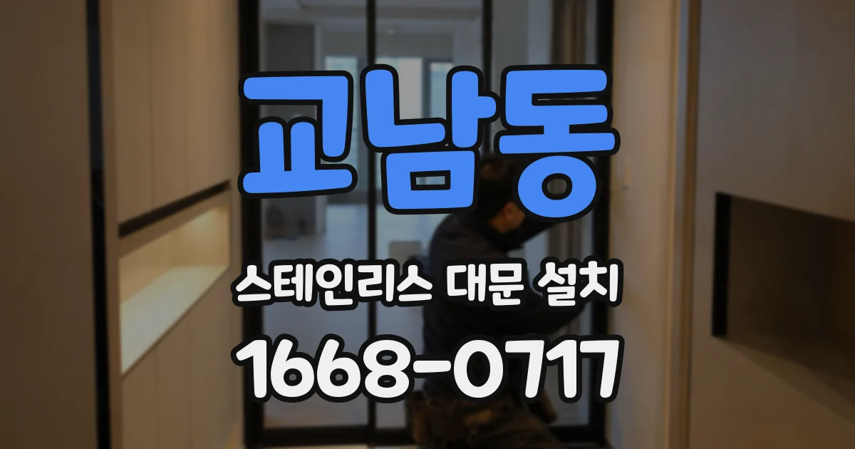 교남동 스테인리스 대문 설치