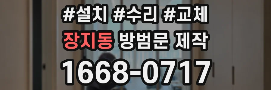 장지동 방범문 제작
