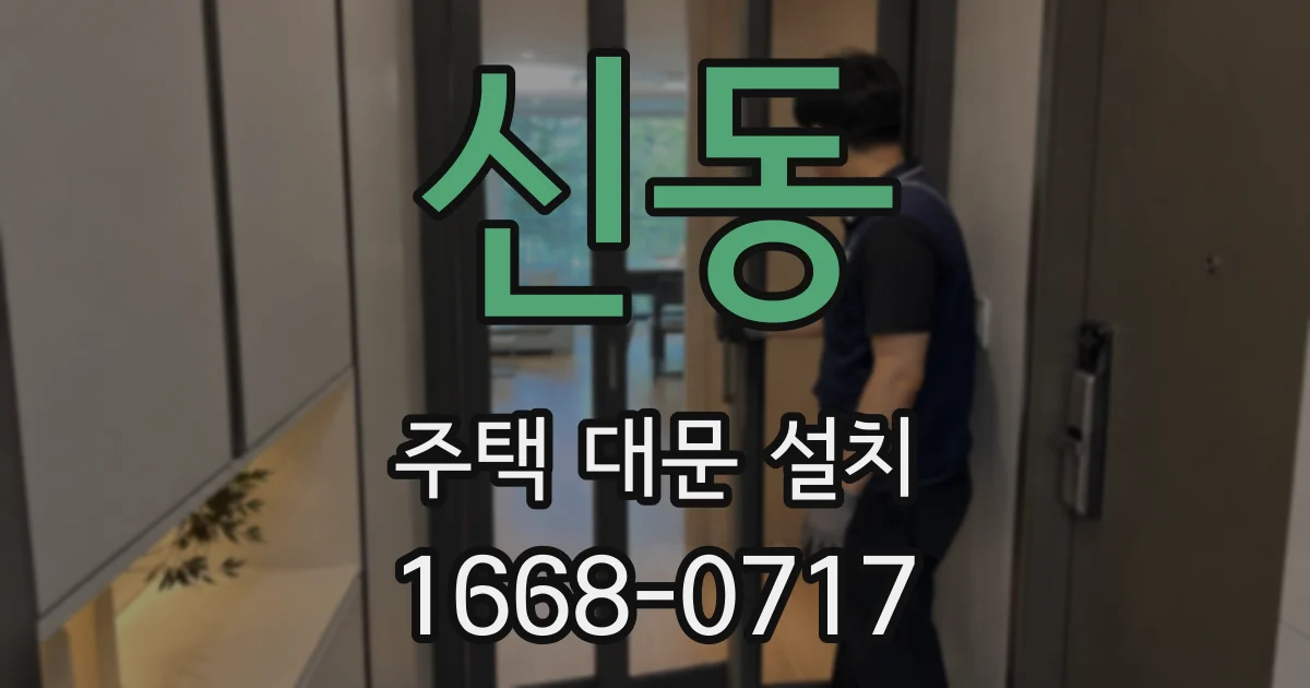 신동 주택 대문 설치