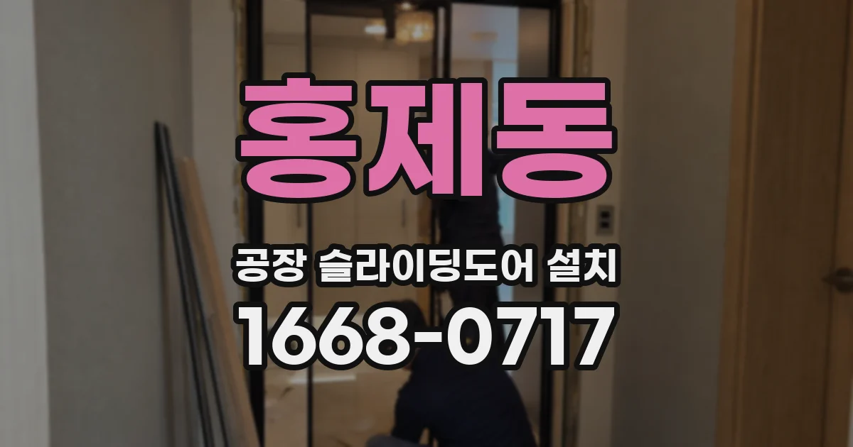 홍제동 공장 슬라이딩도어 설치