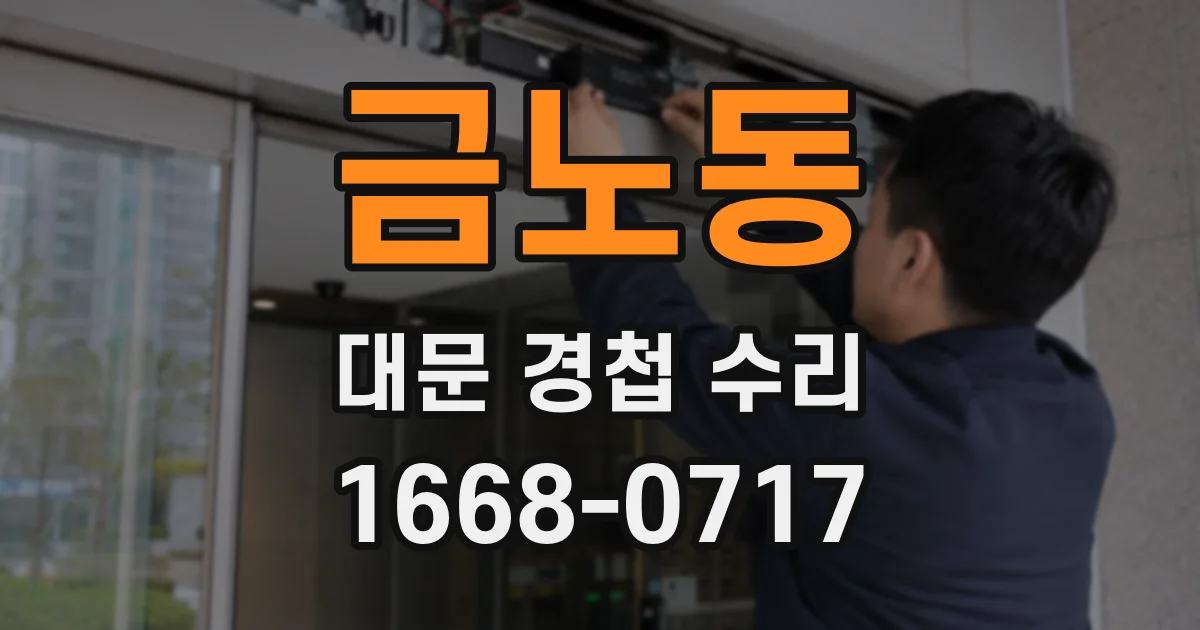 금노동 대문 경첩 수리
