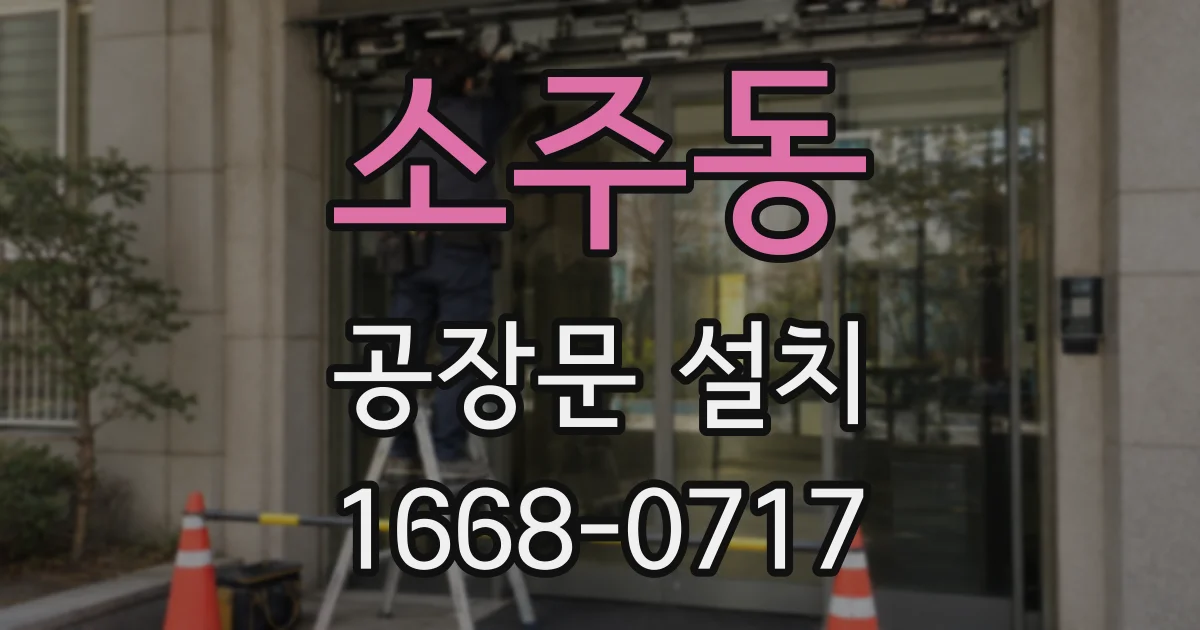 소주동 공장문 설치