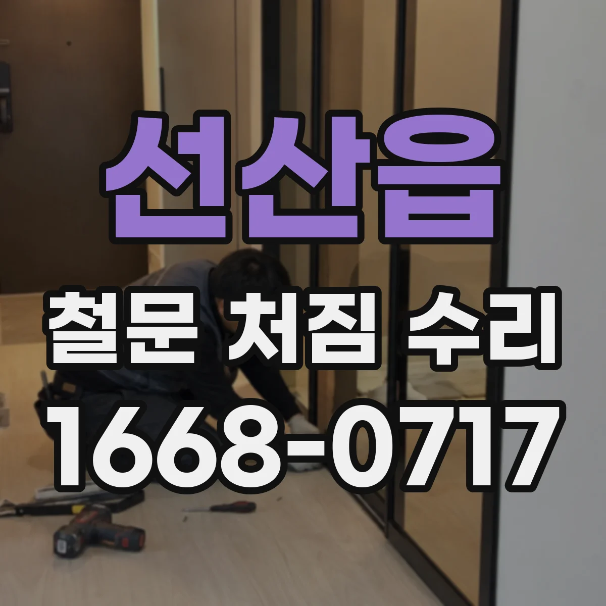 선산읍 철문 처짐 수리