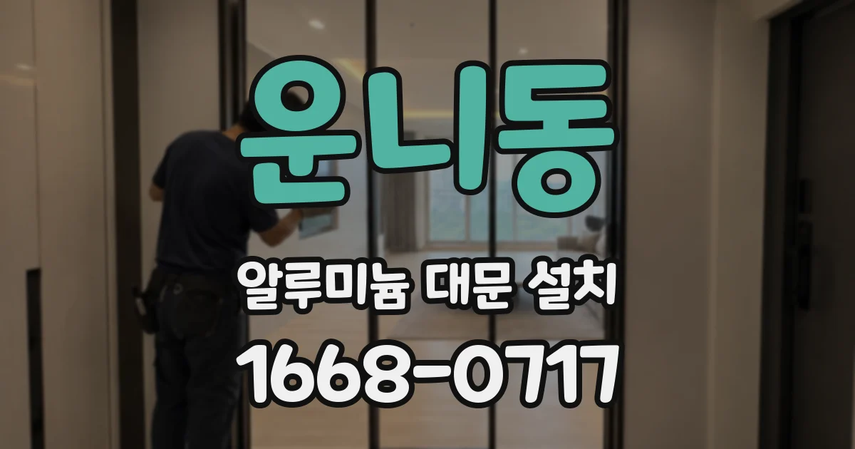 운니동 알루미늄 대문 설치