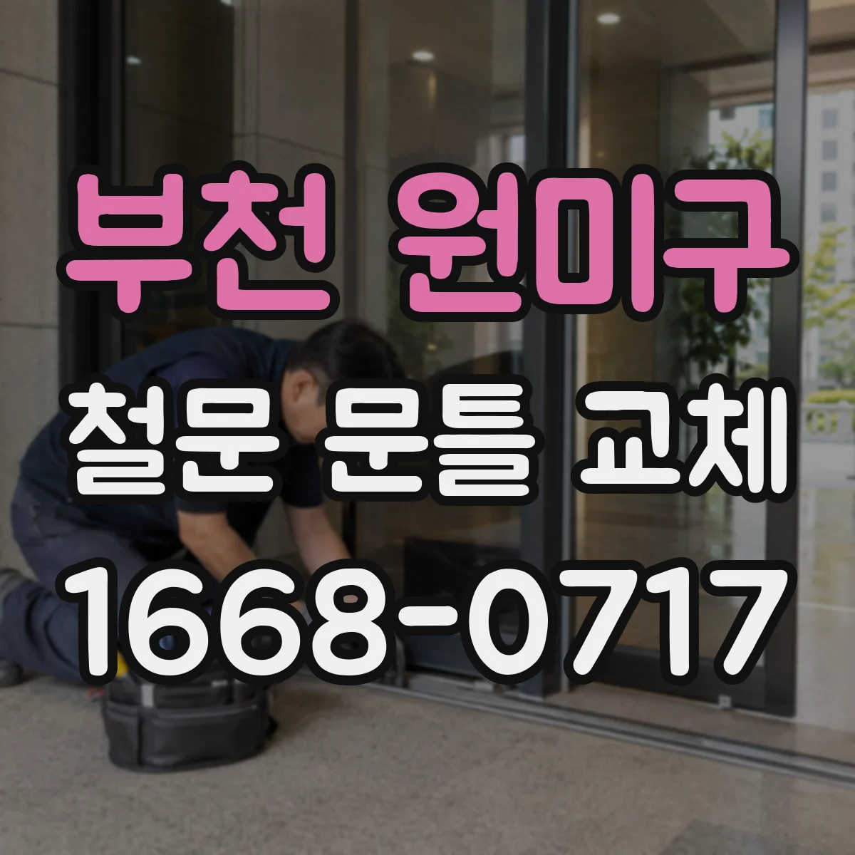 부천 원미구 철문 문틀 교체