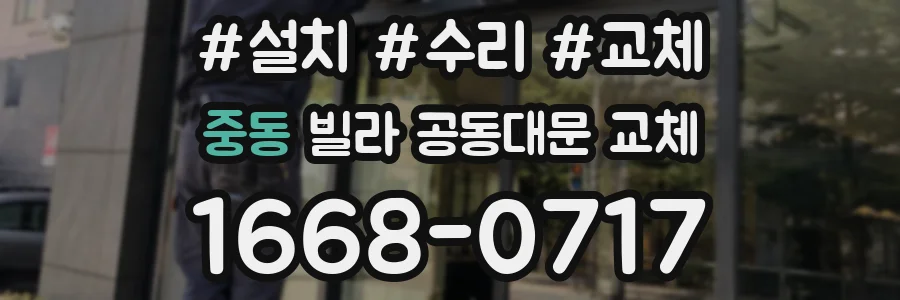 중동 빌라 공동대문 교체