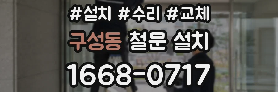 구성동 철문 설치