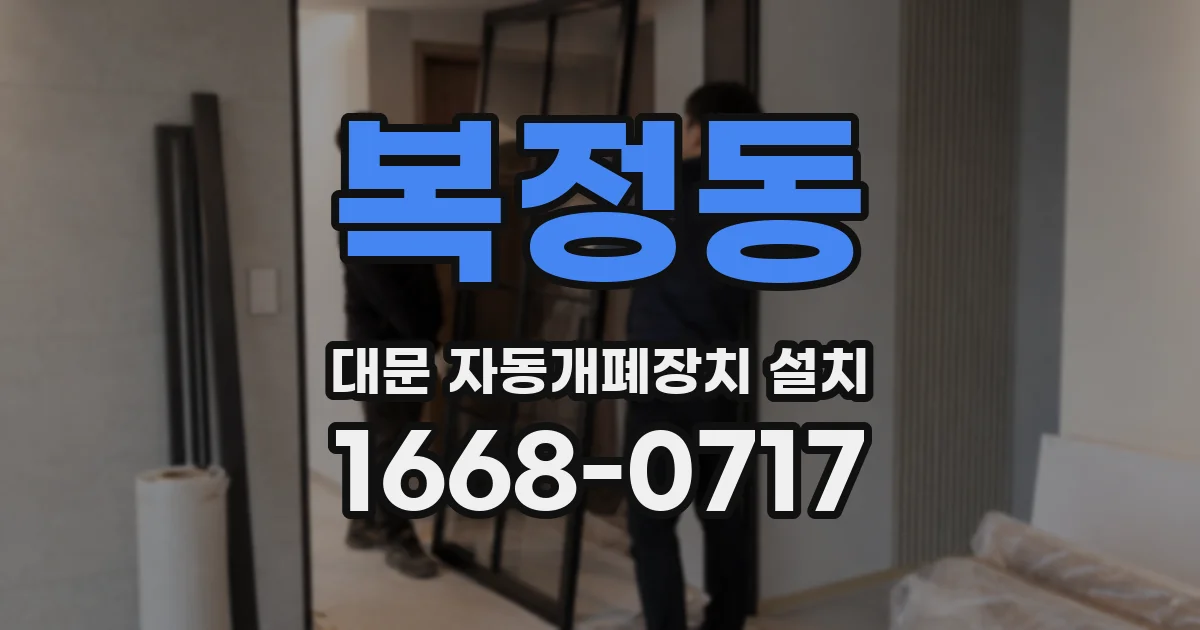복정동 대문 자동개폐장치 설치