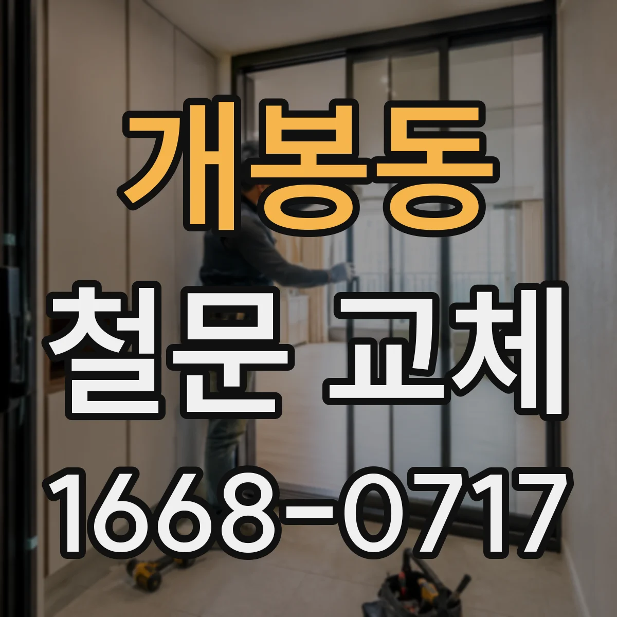 개봉동 철문 교체