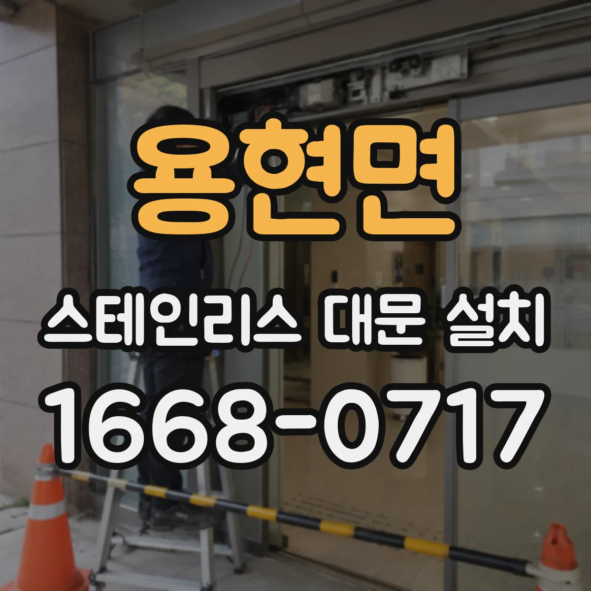 용현면 스테인리스 대문 설치