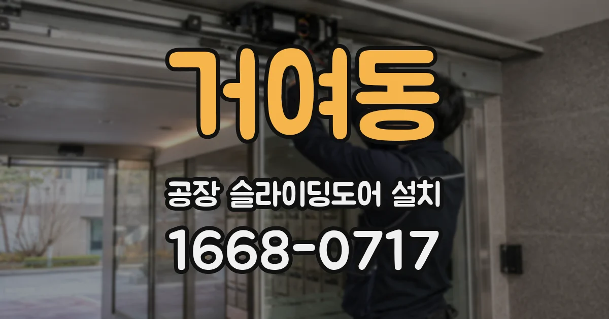 거여동 공장 슬라이딩도어 설치