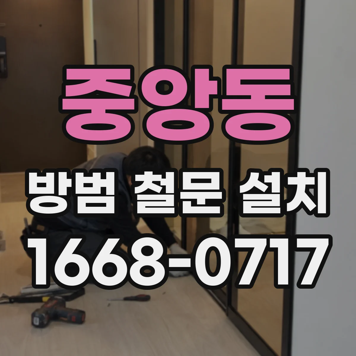 중앙동 방범 철문 설치