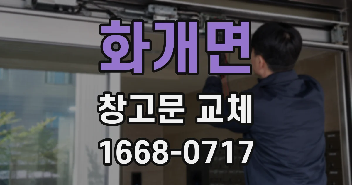 화개면 창고문 교체