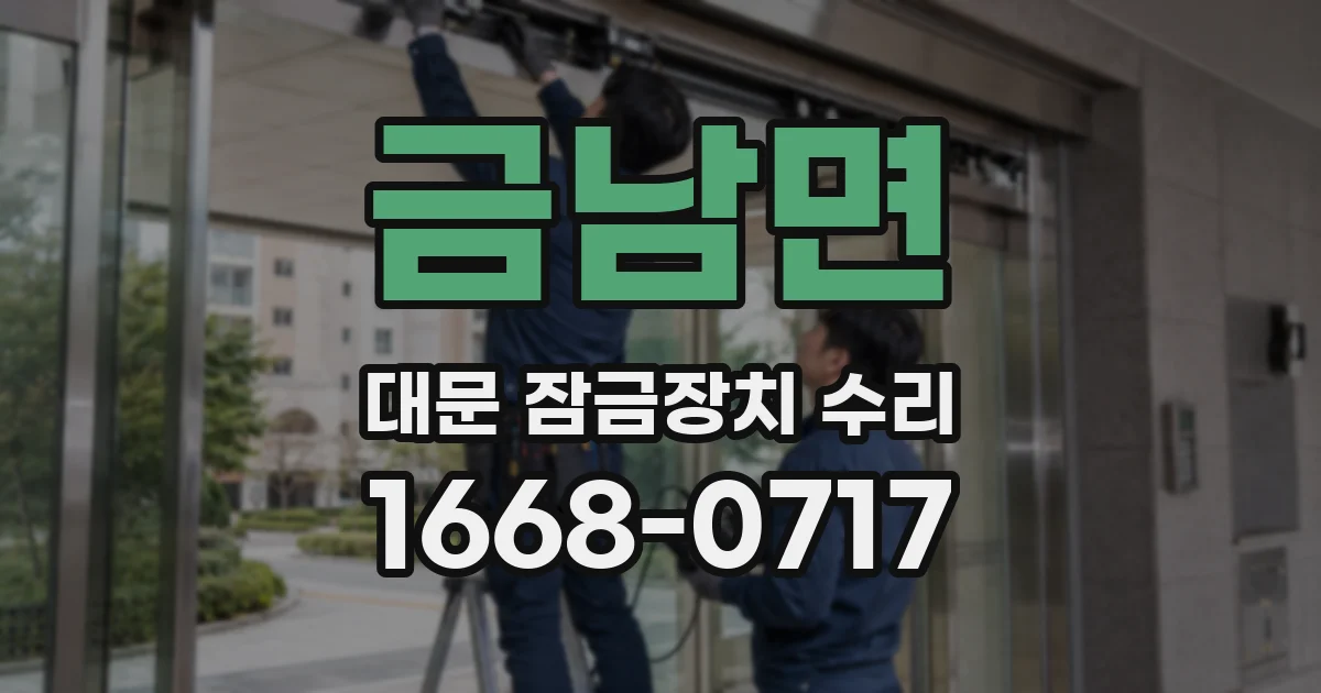 금남면 대문 잠금장치 수리