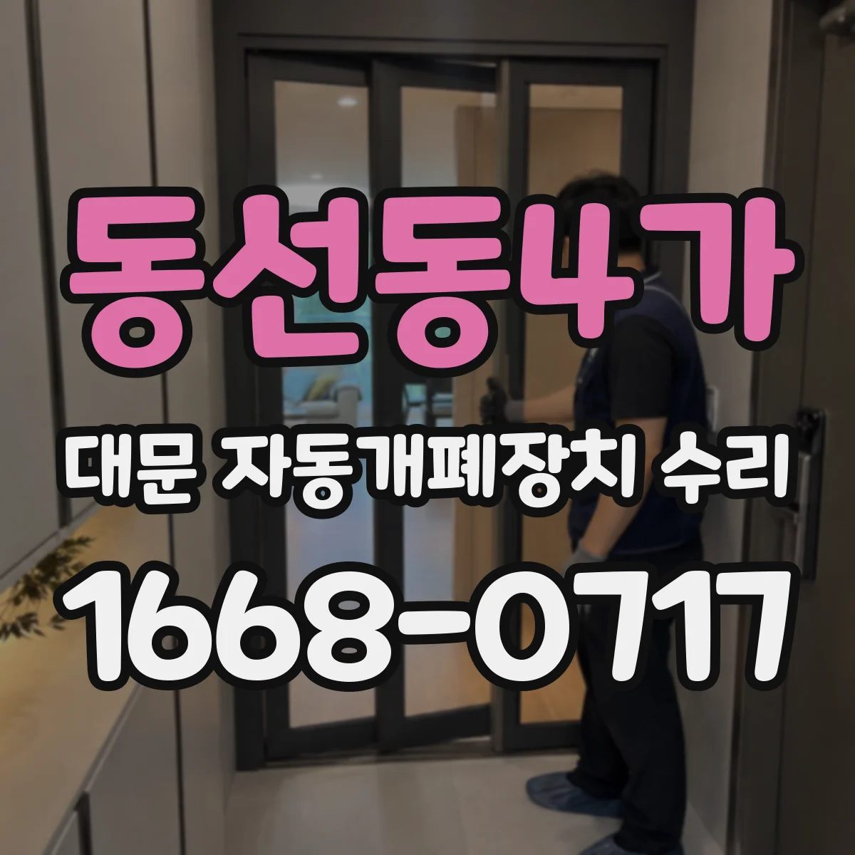 동선동4가 대문 자동개폐장치 수리