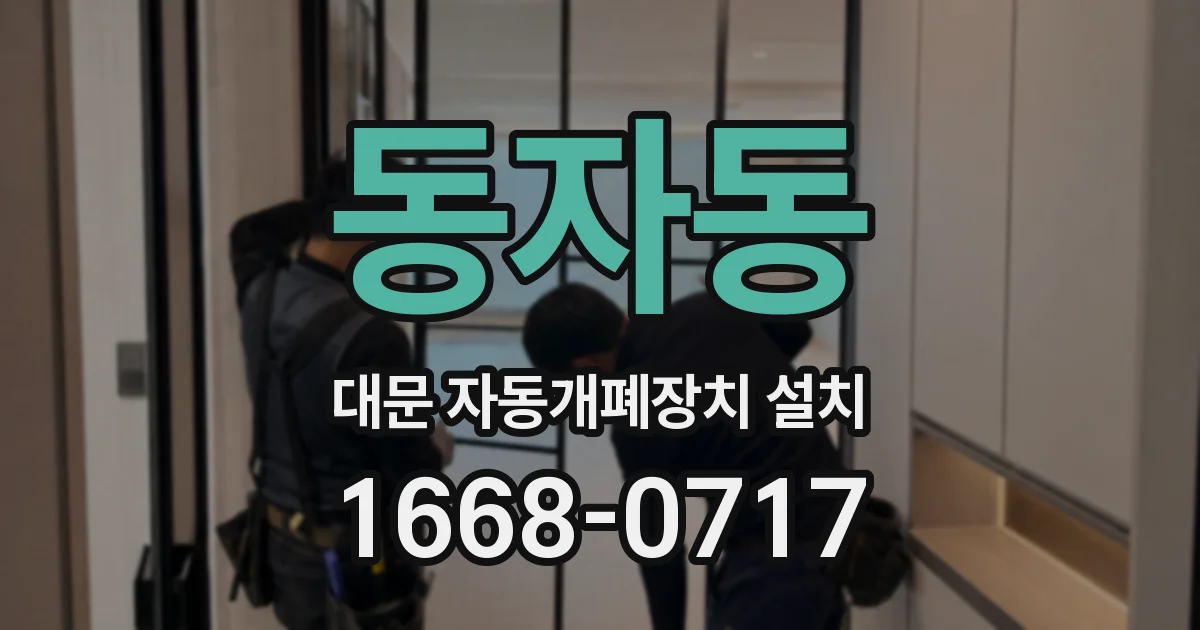 동자동 대문 자동개폐장치 설치