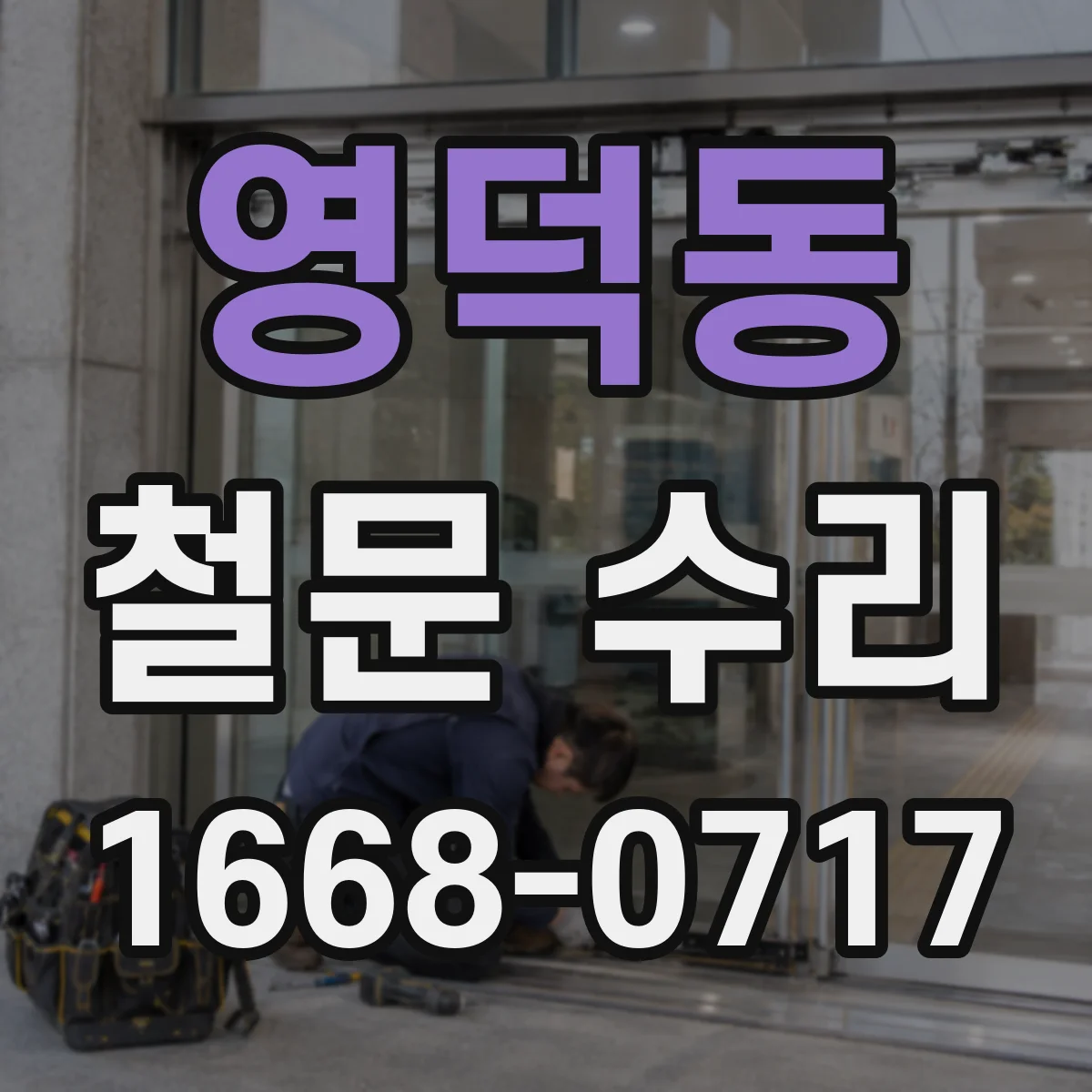영덕동 철문 수리