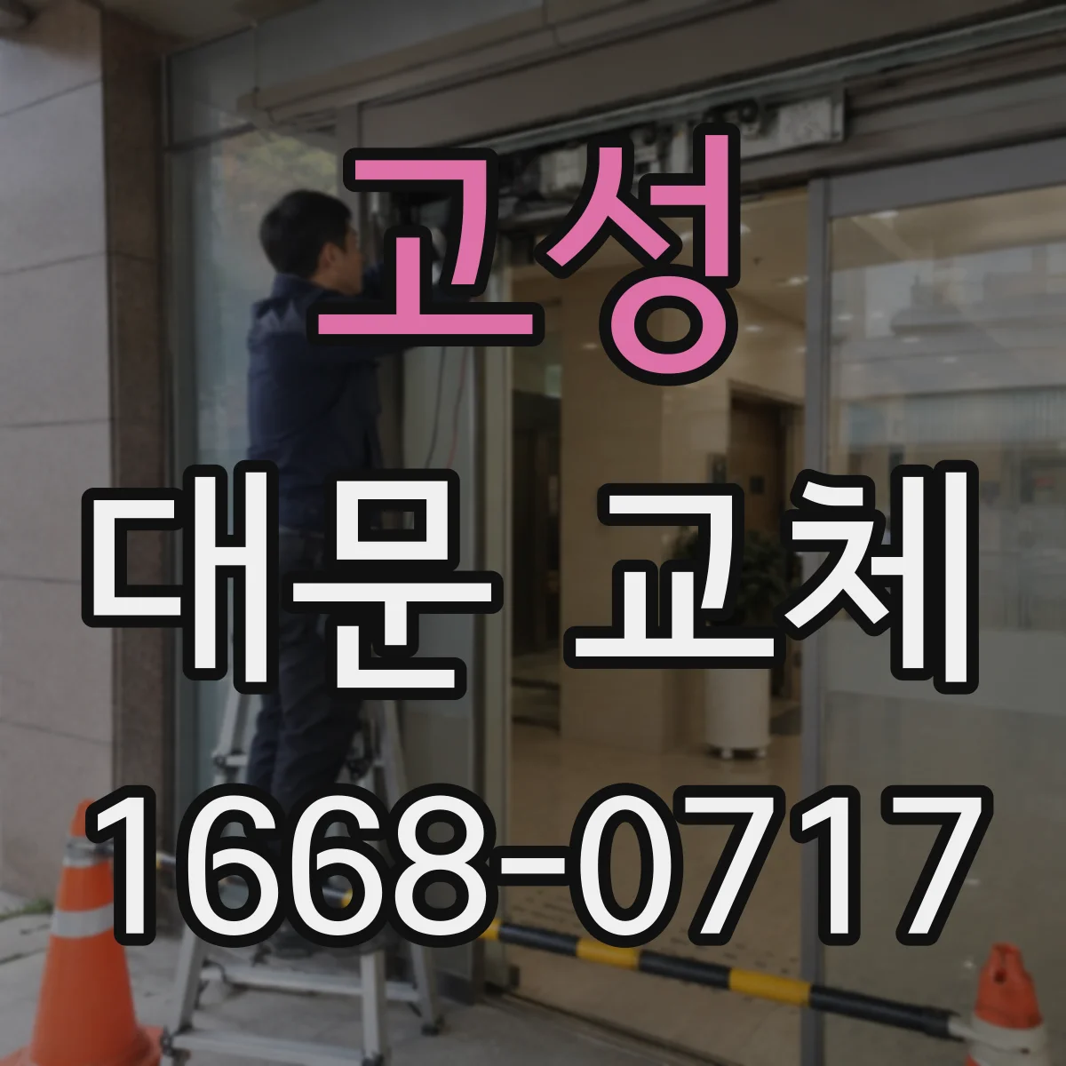 고성 대문 교체 소음 민감한 집이라면 롤링·힌지 우선