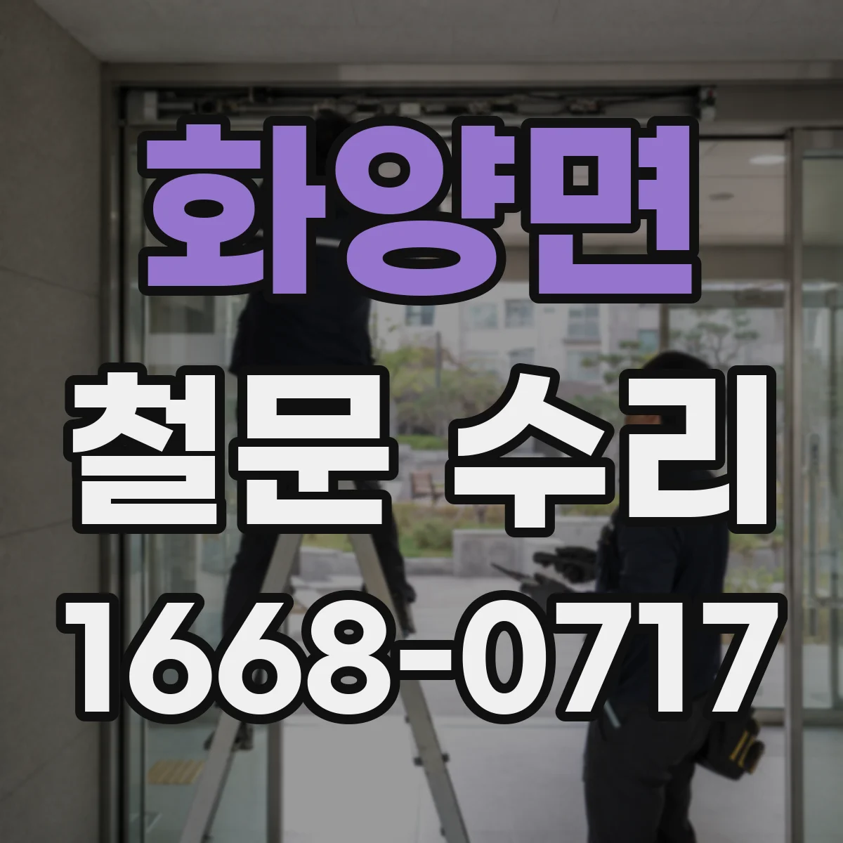 화양면 철문 수리