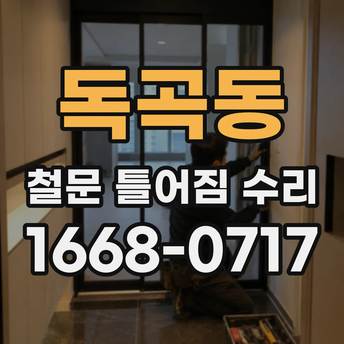 독곡동 철문 틀어짐 수리