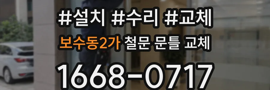 보수동2가 철문 문틀 교체