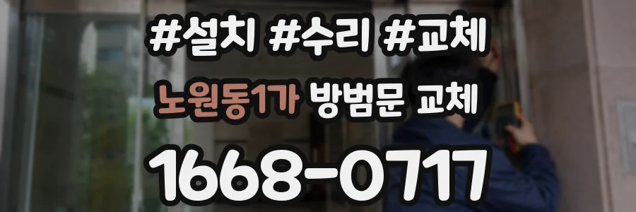 노원동1가 방범문 교체