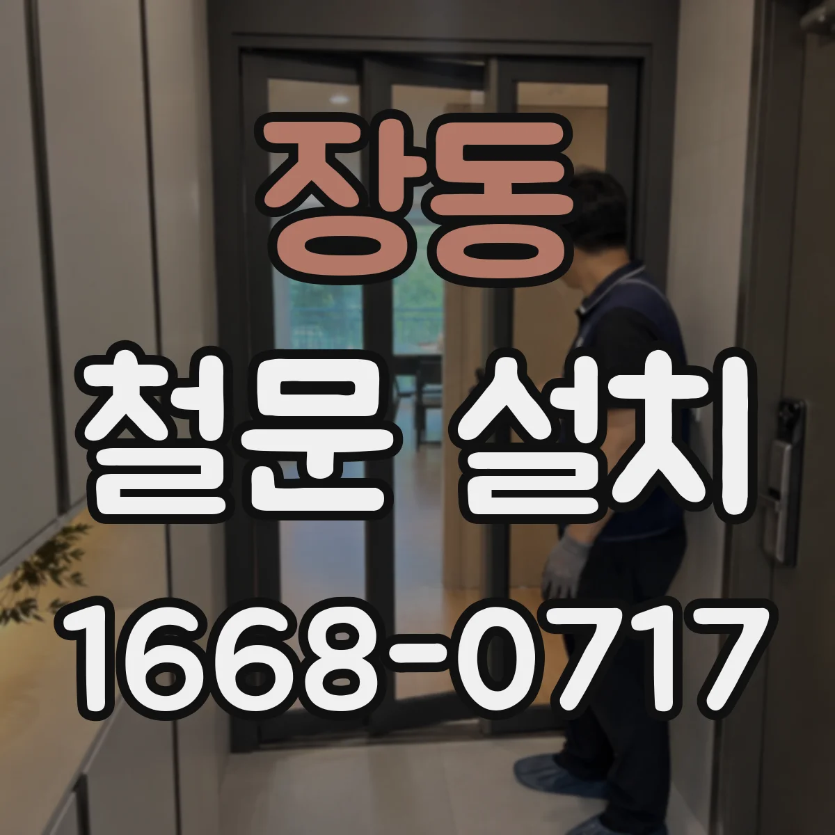장동 철문 설치
