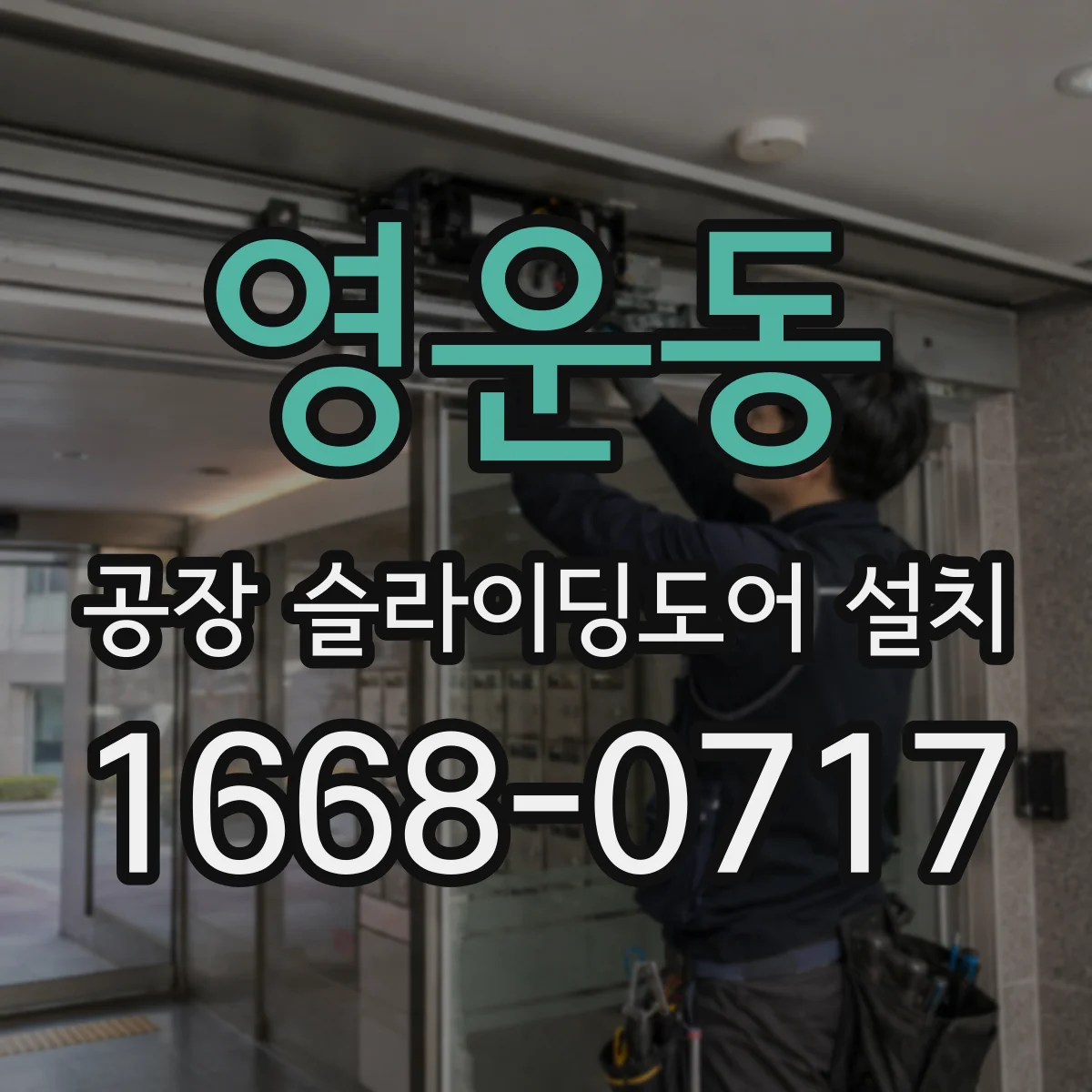 영운동 공장 슬라이딩도어 설치