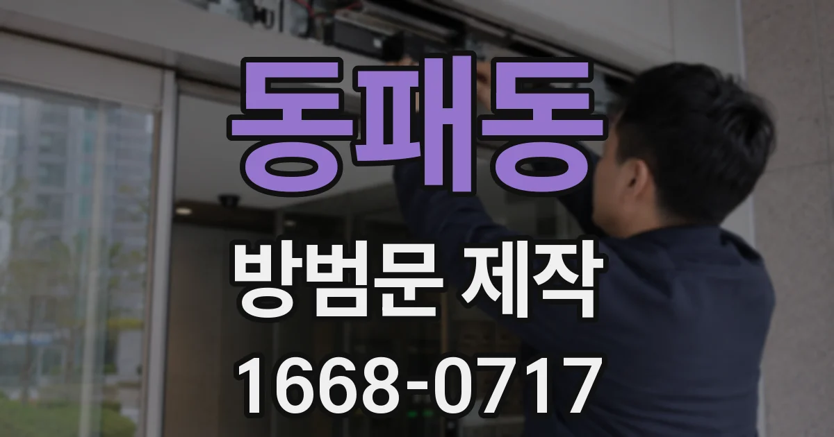 동패동 방범문 제작