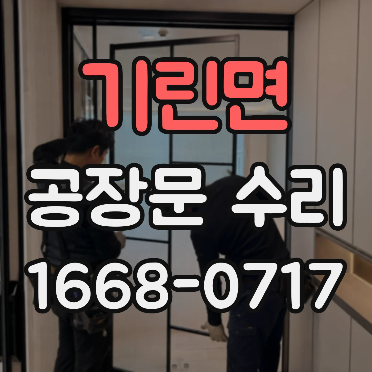 기린면 공장문 수리