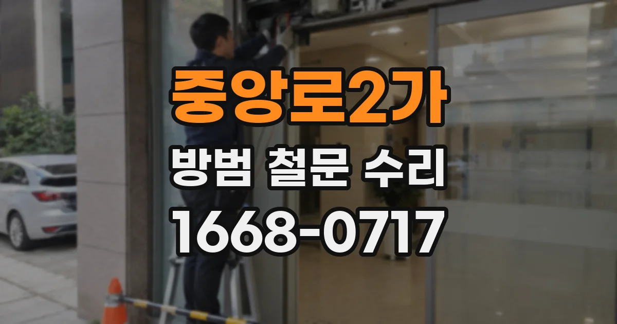 중앙로2가 방범 철문 수리