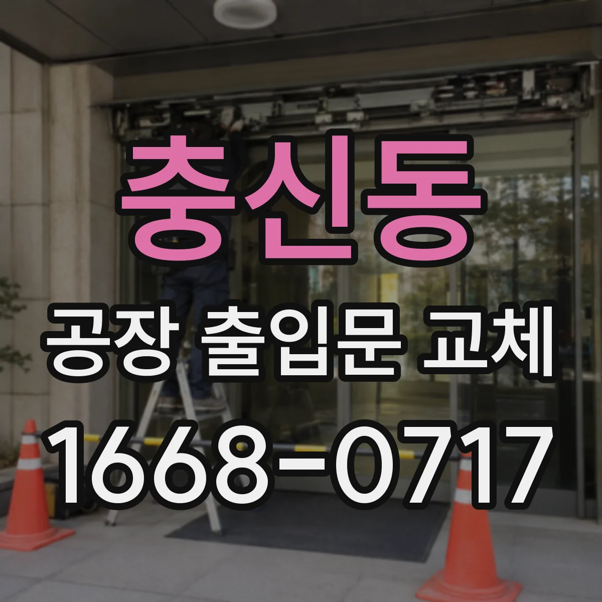 충신동 공장 출입문 교체
