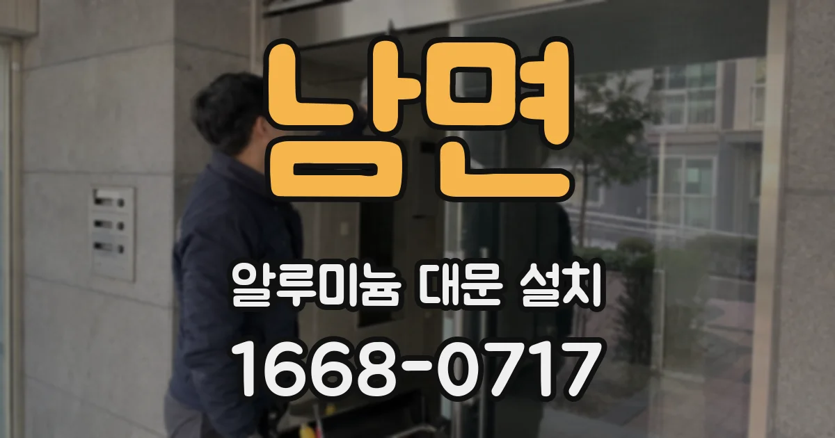 남면 알루미늄 대문 설치