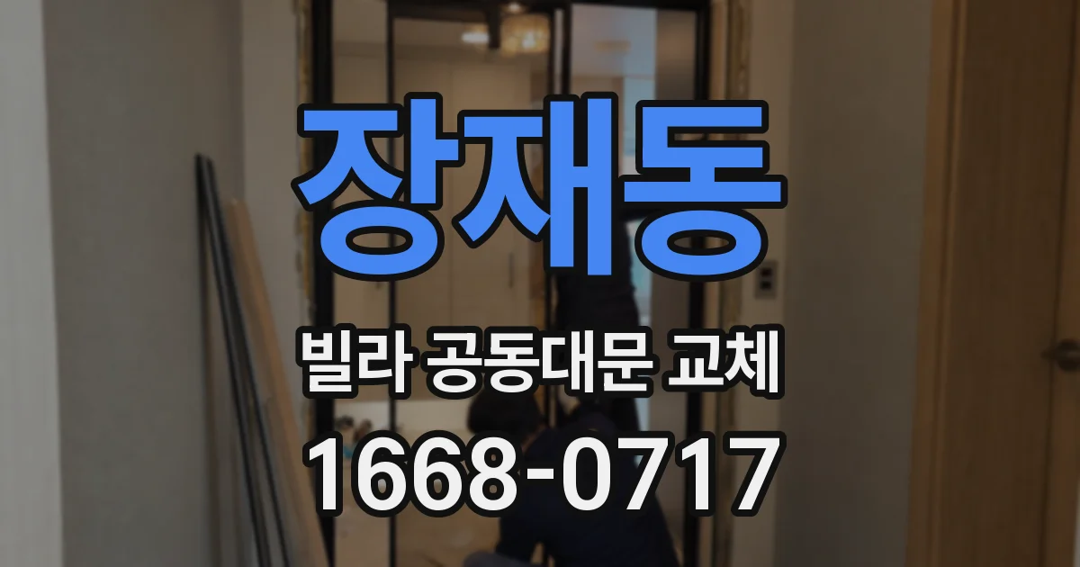 장재동 빌라 공동대문 교체